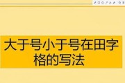 电脑快捷输入大于号小于号的方法（教你如何通过电脑键盘轻松输入大于号小于号）