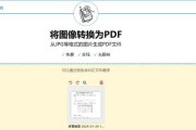 免费将图片转换为PDF的简便方法（使用在线工具快速将图片转换为PDF文件）