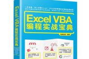 VBA编程基础知识分享（学习VBA编程的关键要点及实践技巧）