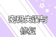 电脑密码错误的原因及解决方法（为什么电脑密码会错误？如何解决密码错误的问题？）