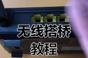 无线桥接路由器设置方法详解（打造高效稳定的无线网络连接，轻松实现多设备互联）