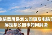 电脑蓝屏的原因及解决方法（揭秘电脑蓝屏的真相，教你解决困扰）