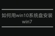 如何在Win10下安装Win7/XP系统（详细步骤教程，让你轻松安装）