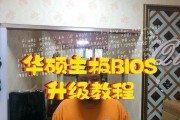 华硕刷BIOS教程（一步步教你如何刷写华硕BIOS，提升你的计算机性能和稳定性）