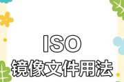 Win安装ISO镜像文件的方法（简单教程帮你轻松安装ISO镜像文件）