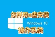使用普通U盘安装系统教程（简单易懂的U盘安装系统教程，帮助您快速完成安装）