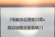 大白菜U盘启动盘制作新手教程（轻松学会制作大白菜U盘启动盘，让你的电脑焕然一新）