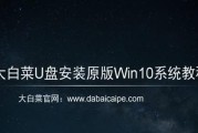 大白菜笔记本Win10系统安装教程（简易操作，轻松安装Win10系统，让大白菜笔记本焕发新生）