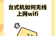 如何安装台式电脑无线网卡（简单易行的步骤让你无线上网更轻松）