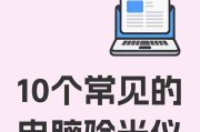 电脑错误代码1026的解决方法（学习如何应对电脑错误代码1026，使计算机正常运行）