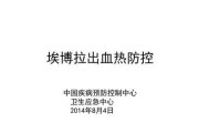 预防埃博拉病毒的关键措施（掌握个人卫生习惯，加强社区防控）
