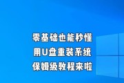 一步步教你如何使用启动U盘重装系统（详细步骤指导，让您轻松搞定重装系统）