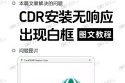 CDR打开文件显示错误的读取（解决CDR文件打开错误的有效方法）