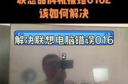 探讨联想电脑应用更新提示错误的原因与解决方案（解析联想电脑应用更新提示错误背后的问题及解决之道）