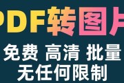 无需软件，教你将PDF文件转换为JPG格式的方法（简单易行的PDF转JPG教程，快速解决转换问题）