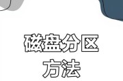 硬盘分区教程（掌握分区技巧，保证系统安装顺利进行）