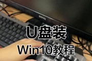 使用U盘安装笔记本Win10系统的教程（一步步教你使用U盘轻松安装Win10系统）