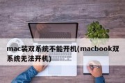 Mac电脑安装双系统的教程指南（轻松学会在Mac电脑上安装双系统，实现更多功能）