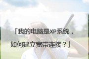 以XP台式机连接网络教程（简单易懂的XP台式机上网指南）