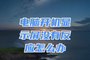 笔记本开机没反应怎么回事？（排除故障原因，快速解决问题！）