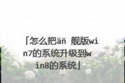 联想光盘装win8系统教程（轻松安装win8系统，让您的电脑焕然一新）